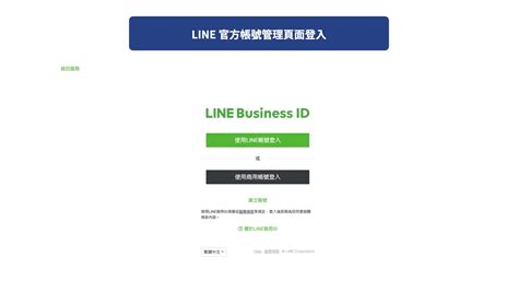 官方網站|LINE 官方帳號管理頁面｜LINE Bi